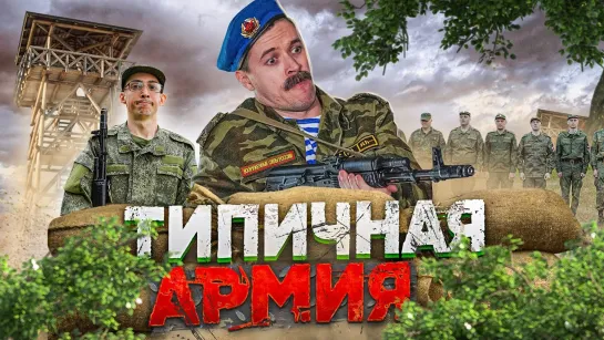 Скетчи - ТИПИЧНАЯ АРМИЯ