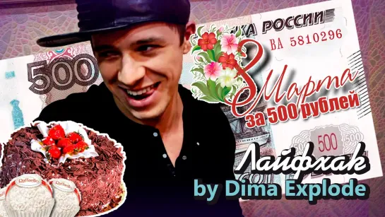 Dima Explode - 8 МАРТА за 500 рублей by Oreshek