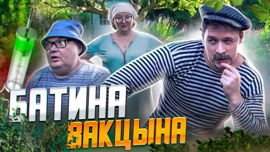 Скетчи - ДАЧНИКИ. Батина вакцына