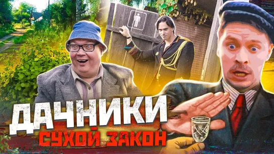 Скетчи - ДАЧНИКИ. Сухой закон