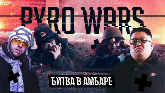 Скетчи - PYRO WARS Битва в амбаре