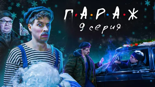 Скетчи - Сериал ГАРАЖ 9 серия НОВОГОДНЯЯ АВТО-СКАЗКА