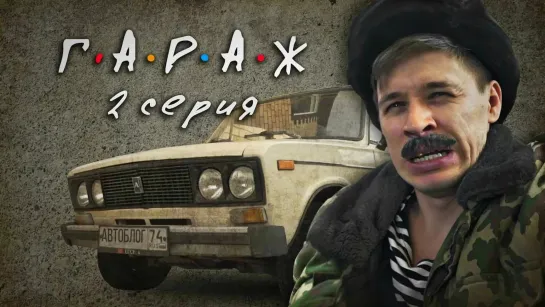 Скетчи - Сериал ГАРАЖ 2 серия - Автоблог