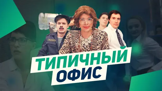 Скетчи - ТИПИЧНЫЙ ОФИС