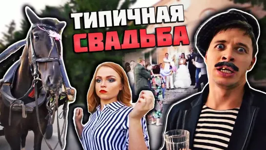 Скетчи - ТИПИЧНАЯ СВАДЬБА В ДЕРЕВНЕ