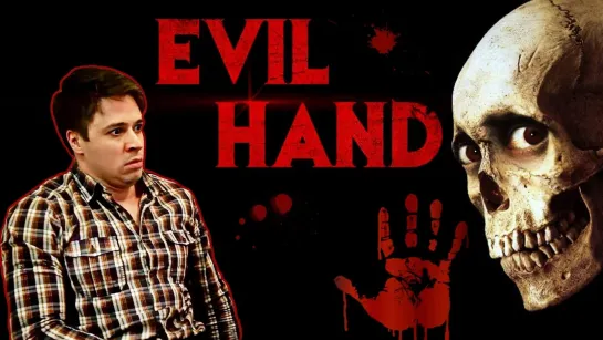 Скетчи - ЗЛОВЕЩАЯ РУКА EVIL HAND