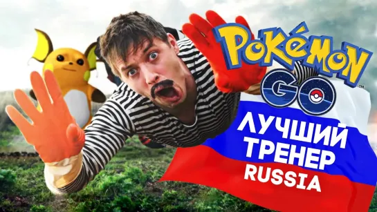 Скетчи - ЛУЧШИЙ ТРЕНЕР POKEMON GO RUSSIA english subs