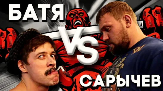 Скетчи - БАТЯ VS САРЫЧЕВ