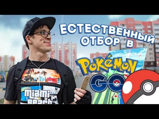 Скетчи - Естественный отбор в POKEMON GO by Oreshek