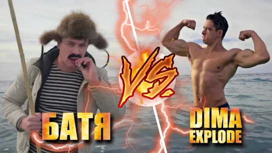 Скетчи - БАТЯ VS Dima Explode