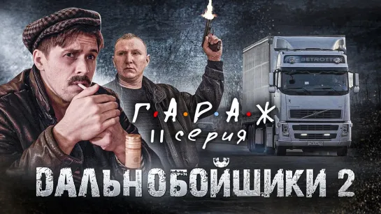 БАТЯ - Сериал ГАРАЖ 11 серия ДАЛЬНОБОЙЩИКИ 2