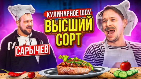 СТЕЙК - ВЫСШИЙ СОРТ с Кириллом Сарычевым