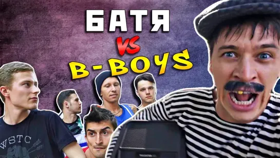 БАТЯ - БАТЯ vs B-BOYS Рэп на голове