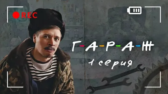 сериал ГАРАЖ