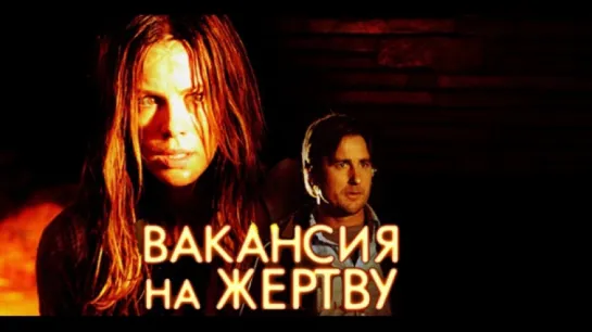 Вакансия на жертву / Vacancy (2005)