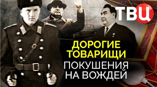 💥 Дорогие товарищи. Покушения на вождей (2023)