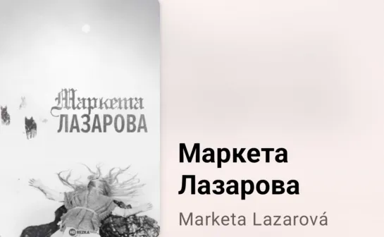 📜 Маркета Лазарова (история)