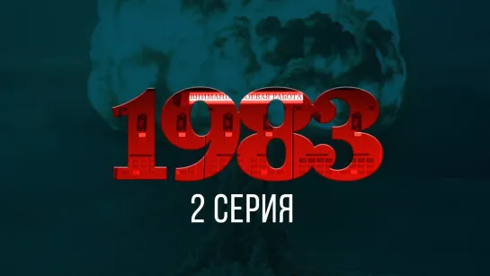 📜 1983. Фильм Елизаветы Листовой (2 серия)