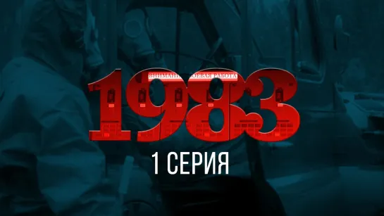 📜 1983. Фильм Елизаветы Листовой (1 серия)