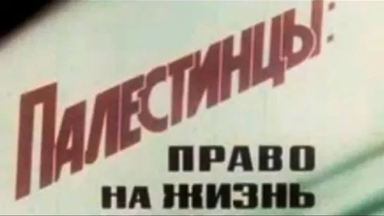 🇵🇸 Палестинцы  право на жизнь.. (1978)