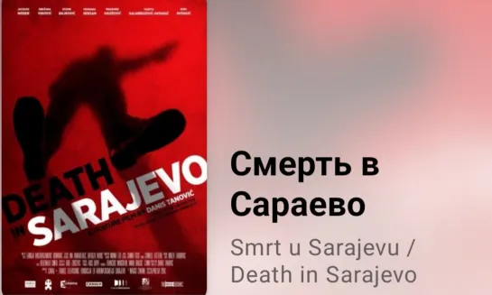 💥 Смерть в Сараево (история, политика)