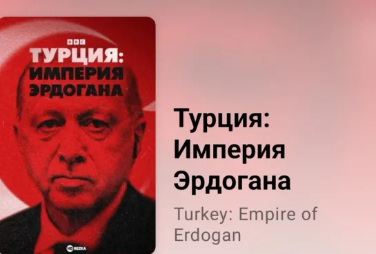 🇹🇷 Турция. Империя Эрдогана (2 серия)