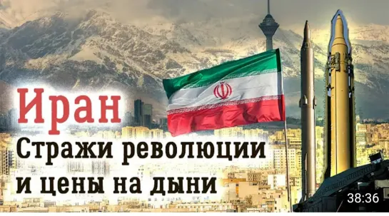 🇮🇷 Действительно ли Иран создает ядерное оружие