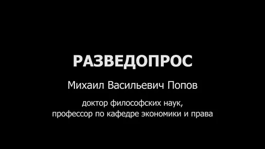 Разведопрос . Михаил Васильевич Попов о фашизме