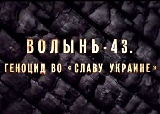 Волынь-43. Геноцид во  Славу Украине