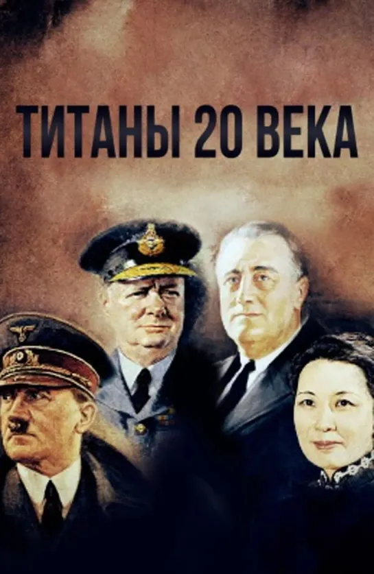 👤📜  Титаны ХХ века - Мировая война 1941-1944 (5 серия)