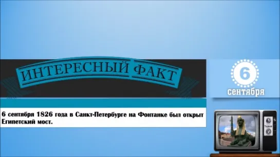 6 Сентября. Этот День В Истории.