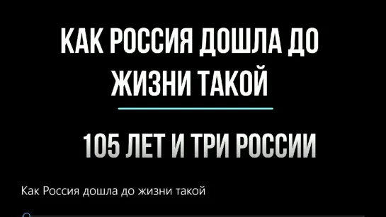 Как Россия дошла до жизни такой