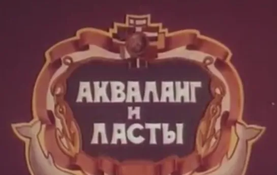 АКВАЛАНГ И ЛАСТЫ (1979)