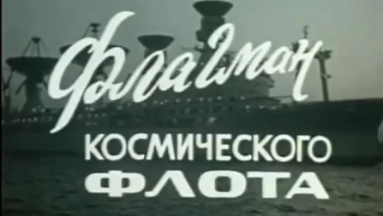 Флагман космического флота  (НИС Космонавт Юрий Гагарин) / 1976 / ЛенНаучФильм