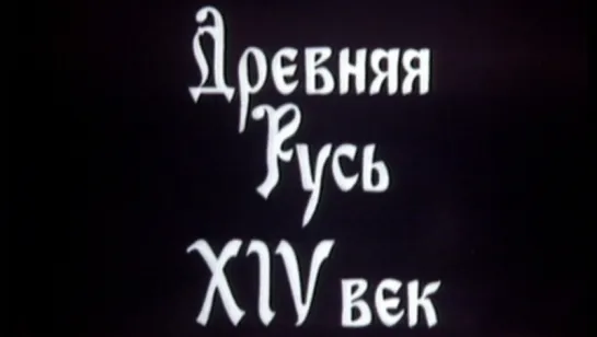 Рассказы о русской истории (Фильм 4. Древняя Русь XIV век) / 1991 / ЦентрНаучФильм