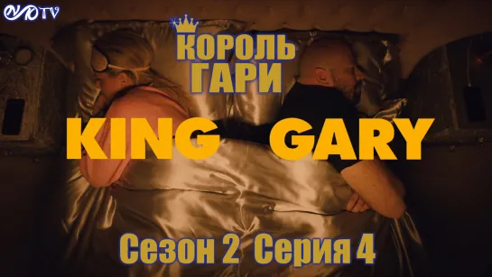 Король Гари / King Gary s02e04 DVO SNK-TV (vk.com/snktv)