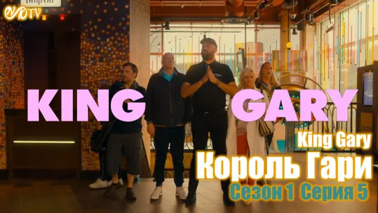 Король Гари / King Gary s01e05 DVO SNK-TV (vk.com/snktv)