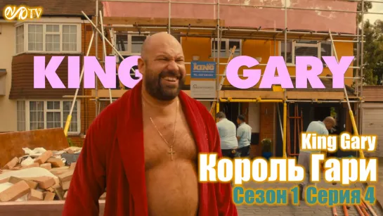 Король Гари / King Gary s01e04 DVO SNK-TV (vk.com/snktv)