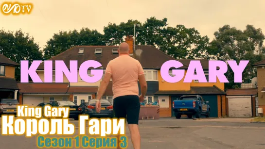 Король Гари / King Gary s01 e03 DVO SNK-TV (vk.com/snktv)