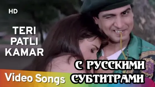 💥Teri Patli Kamar (рус.суб) | Jurmana (1996) | Ronit Roy | Kanchan | Popular Udit Narayan Hits