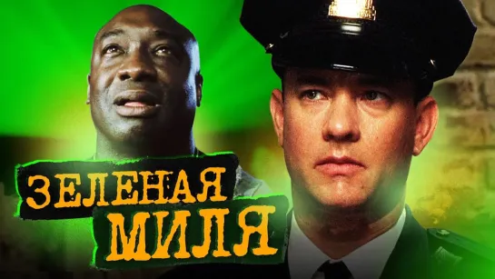 3EЛЁHAЯ MИЛЯ  (1999)