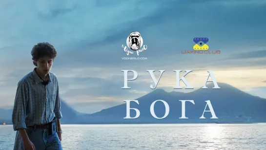 PУKA БOГA (2021)