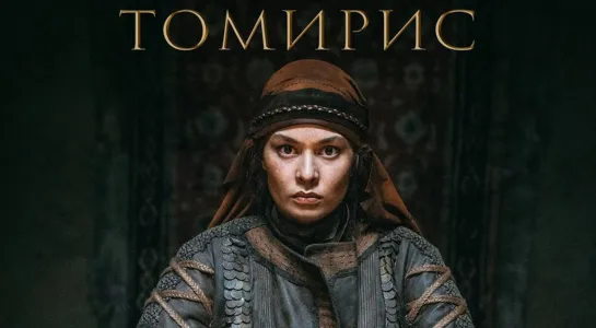 Томирис (Tomiris) (2019)