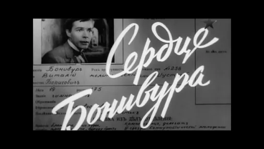 Сердце Бонивура (1969) (1 серия)