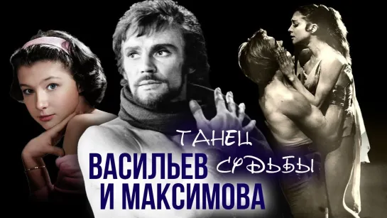 Васильев и Максимова. Танец судьбы (2010)