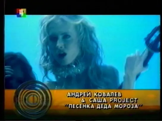 Супердиск (ТВЦ, 2005) Андрей Ковалёв и Саша Project - Песенка деда мороза