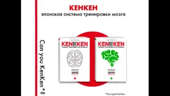 [KenKen - Японская система тренировки мозга]