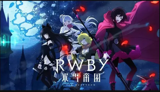 Красный, белый, чёрный, жёлтый: Ледяная империя / RWBY: Hyousetsu Teikoku / 2022 / серия 1-12 из 12