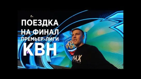 Поездка на Финал Премьер-лиги КВН. Сборная Бывших Спортсменов