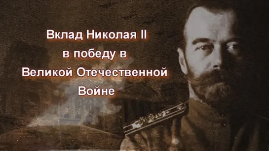 «Вклад Николая II в победу в Великой Отечественной Войне» — «урок Памяти» к Дню Победы для (и от) деградат РФ нации (07.05.2018)